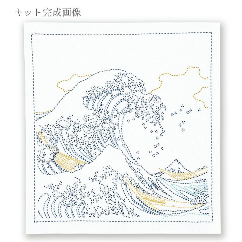 刺し子キット 花ふきん 葛飾北斎 富嶽三十六景 神奈川沖浪裏