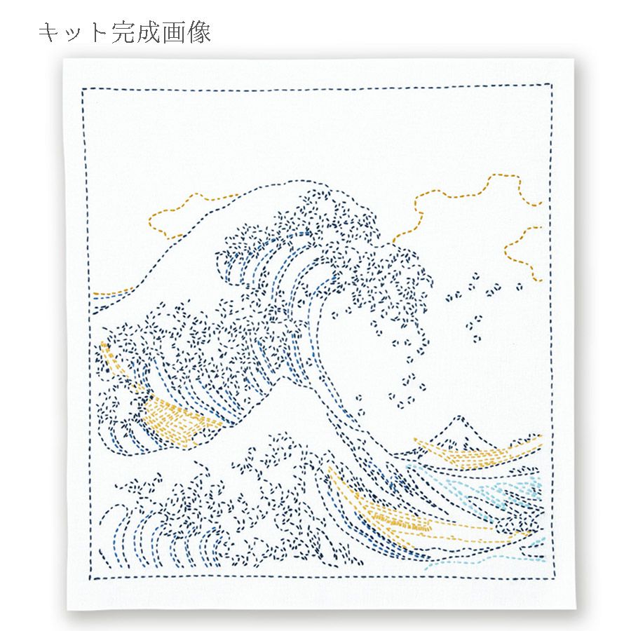 刺し子キット 花ふきん 葛飾北斎 富嶽三十六景 神奈川沖浪裏 |生地 和 