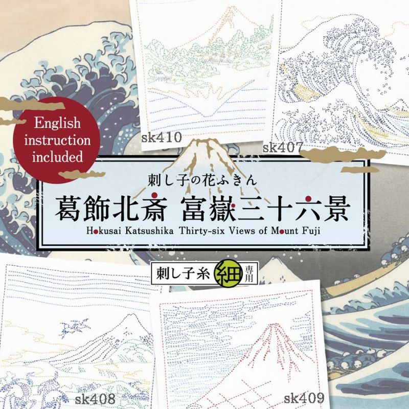 刺し子キット 花ふきん 葛飾北斎 富嶽三十六景 神奈川沖浪裏 |生地 和