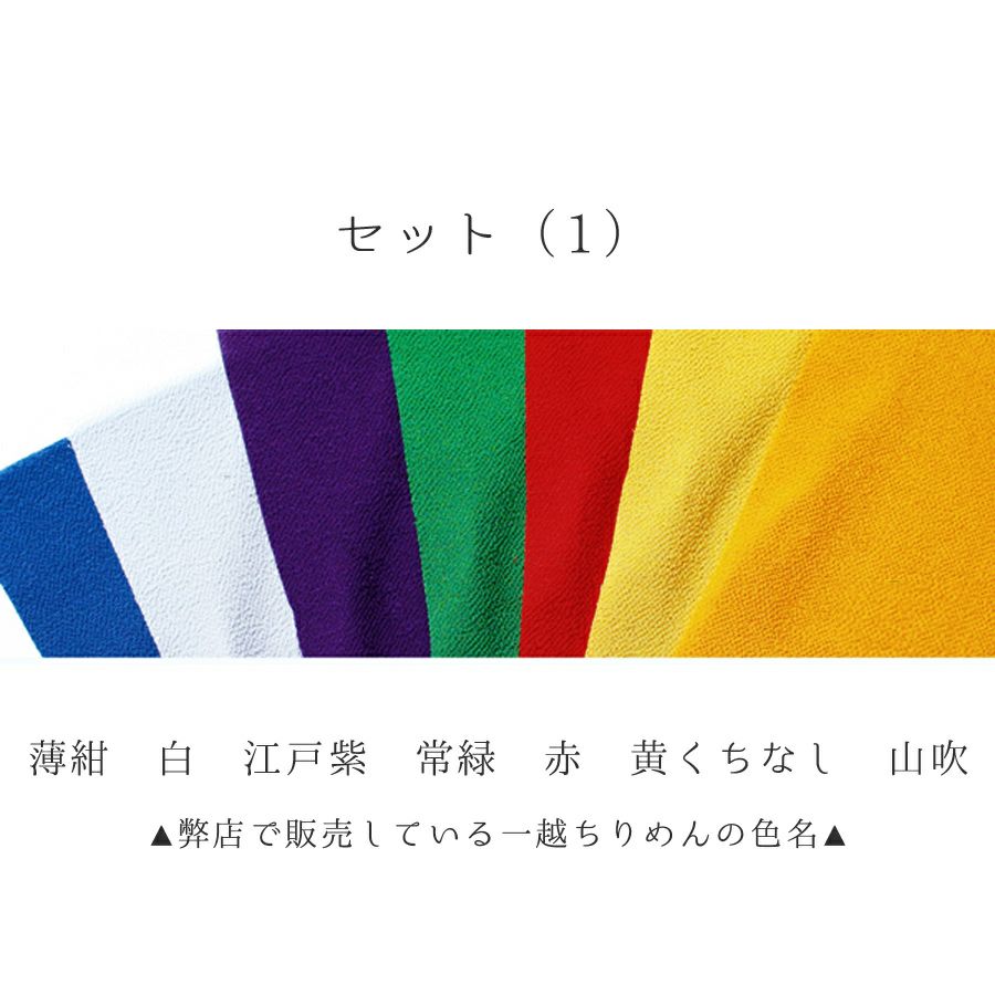 一越ちりめん7色セット