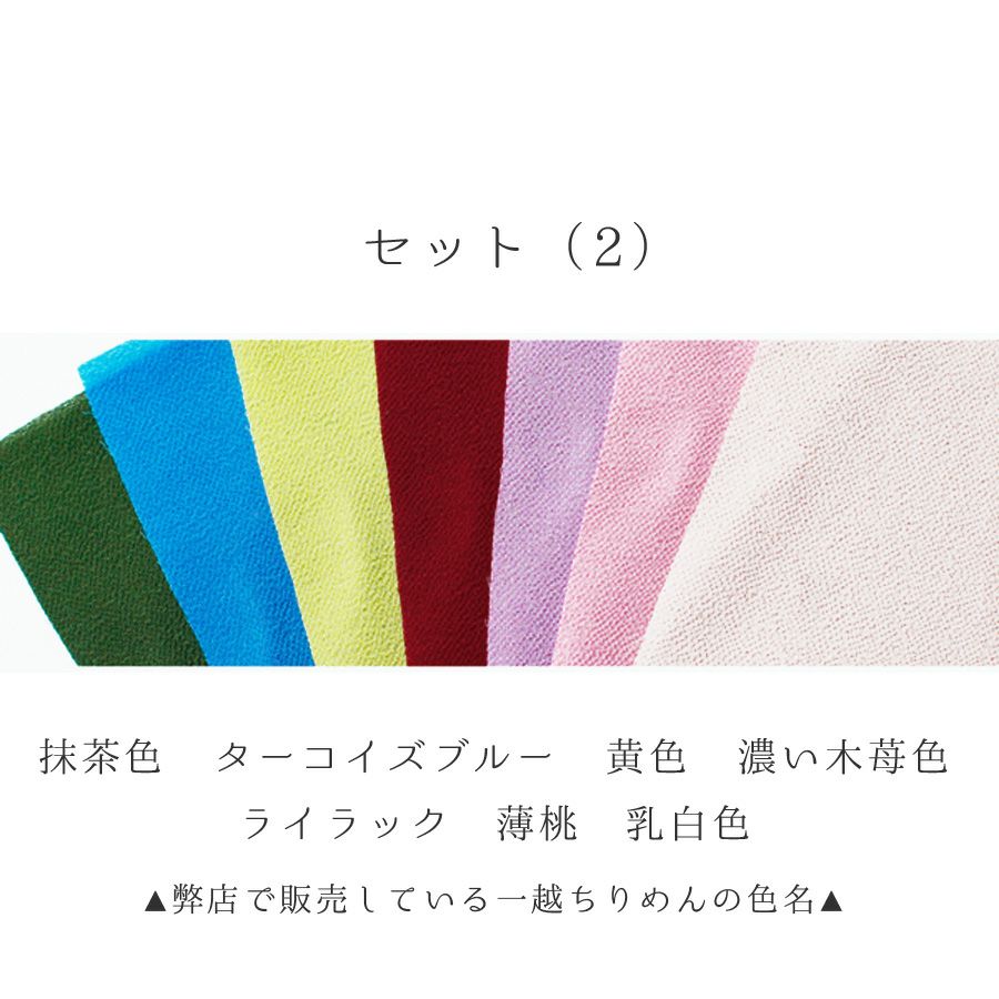 一越ちりめん7色セット