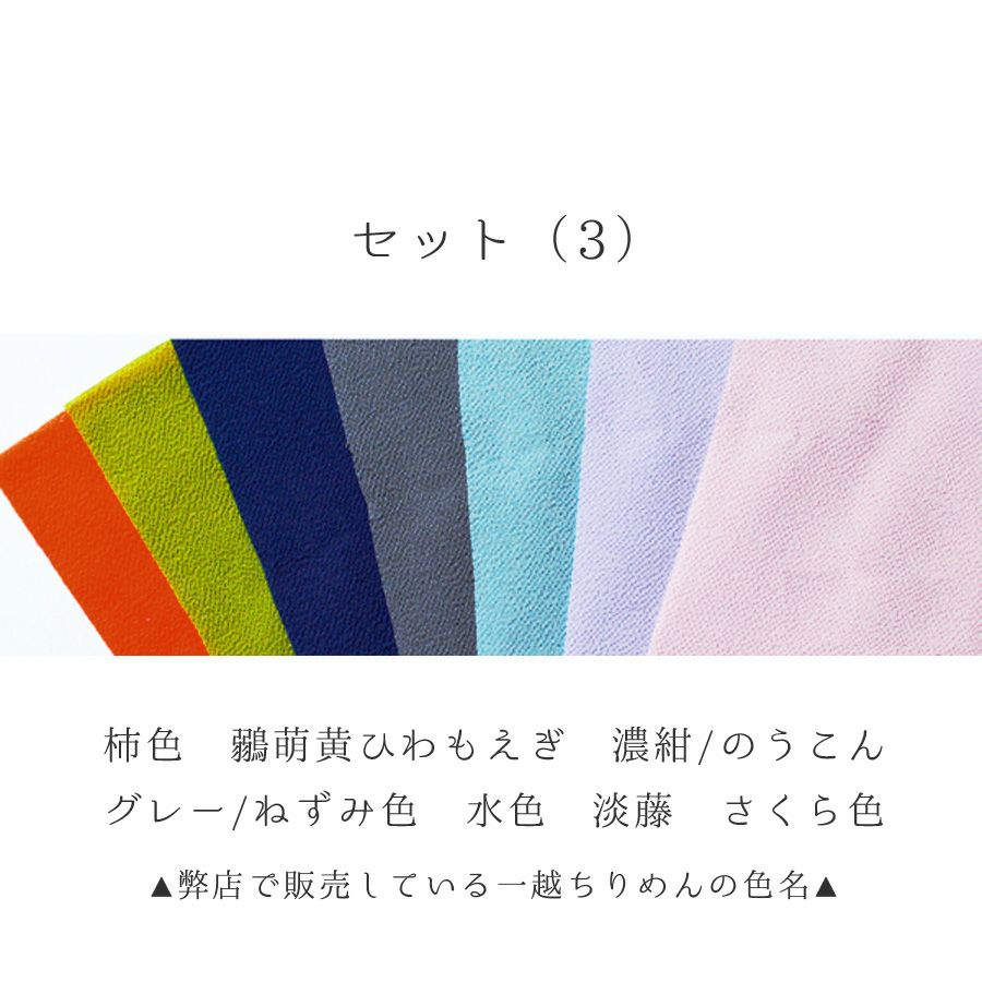 一越ちりめん7色セット