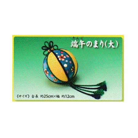 キット・つるし飾りパーツ単品 端午のまり(大)