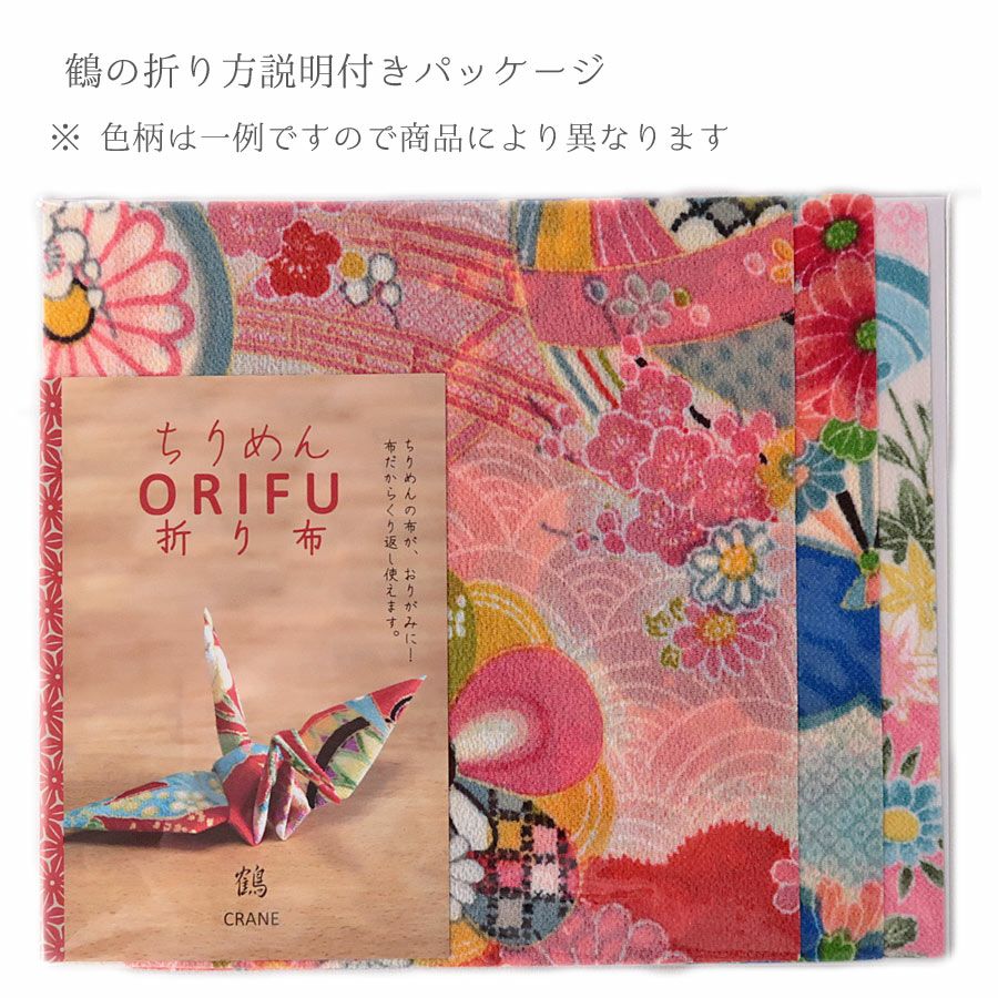 ちりめんORIFU(折り布)