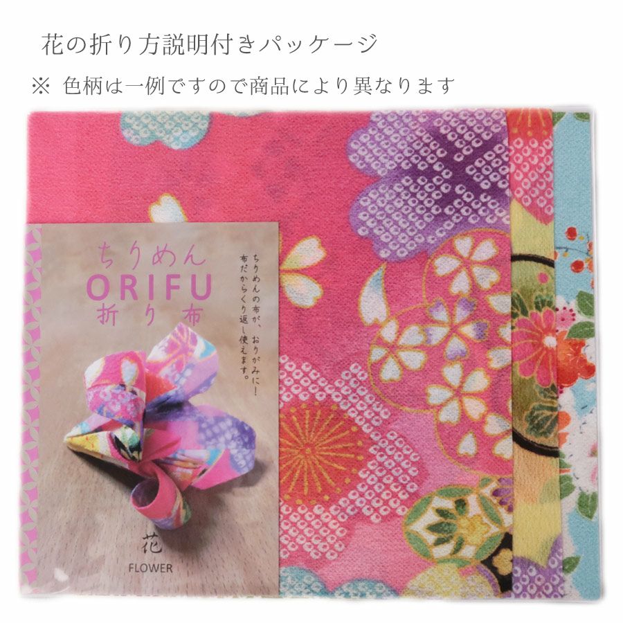 ちりめんORIFU(折り布)
