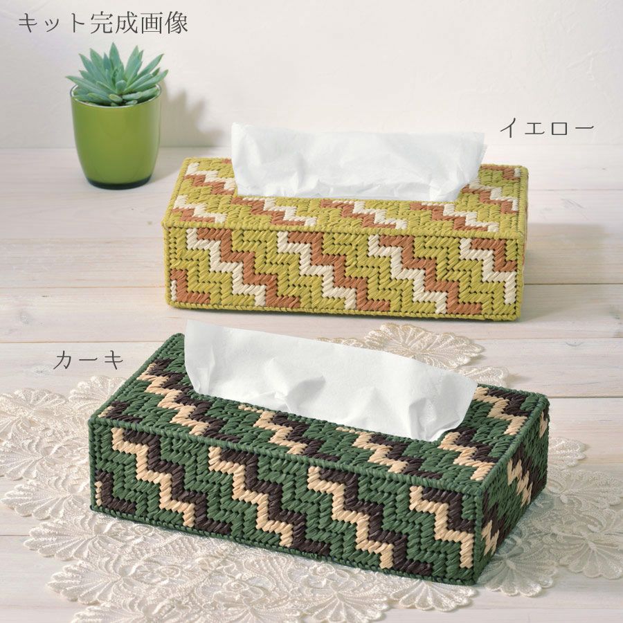 キット・ペーパーヤーンで作るエコティッシュカバー(ジグザグ)