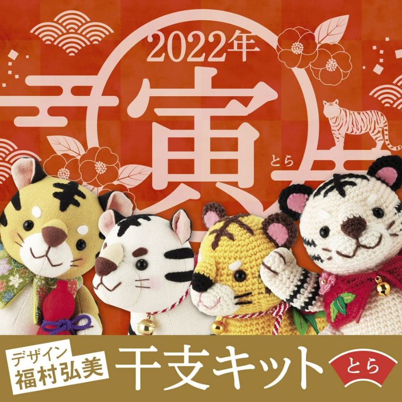 寅年 干支ぬいぐるみ手作りキット 福招き虎ノ介 |生地 和柄/和布