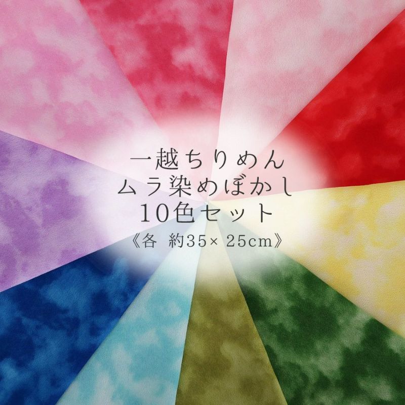 一越ちりめん生地 ムラ染めぼかし10色セット