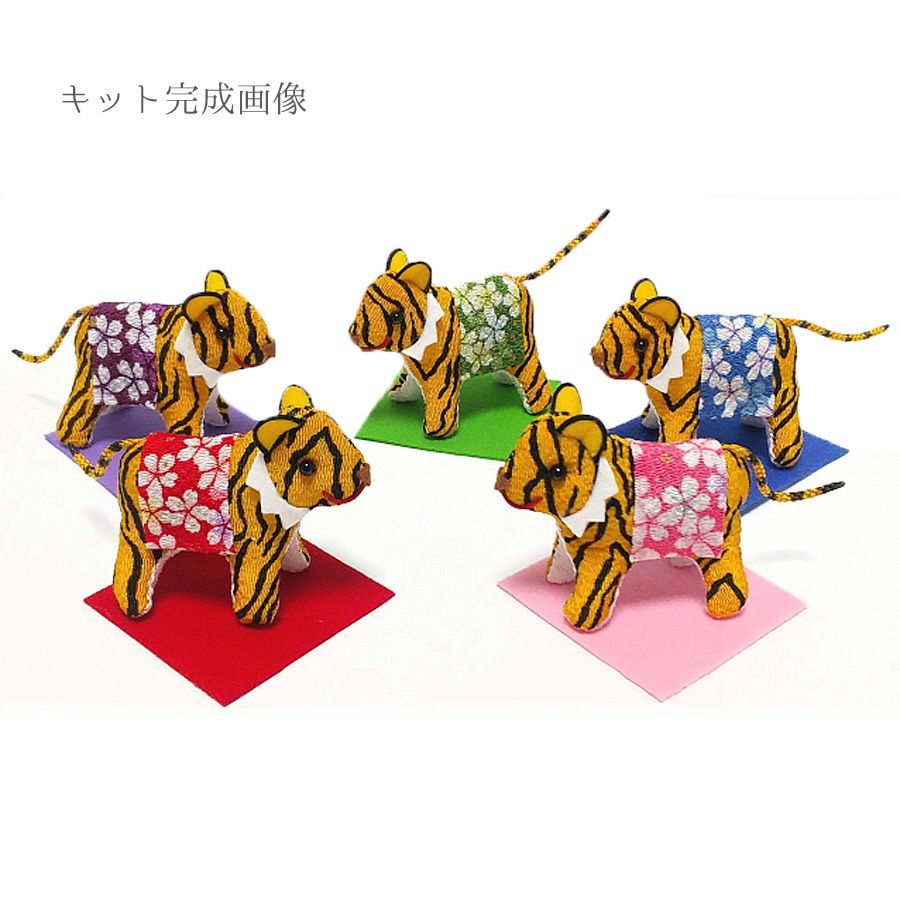 干支手作りキット ちりめん 五福の虎 |生地 和柄/和布/ちりめん手芸