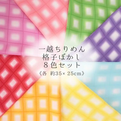 一越ちりめん生地 ムラ染めぼかし10色セット 約35×25cm |生地 和柄