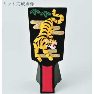 干支キット 京ちりめん羽子板 祝虎 |生地 和柄/和布/ちりめん