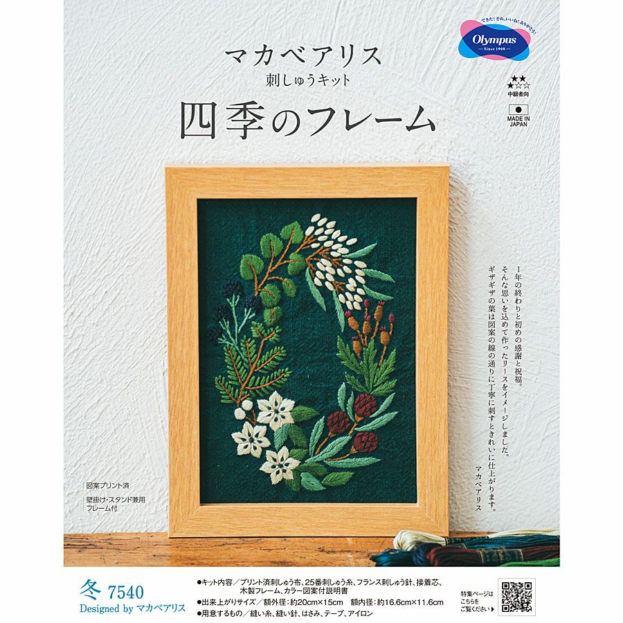 刺しゅうキット マカベアリス 四季のフレーム(冬) |生地 和柄/和布