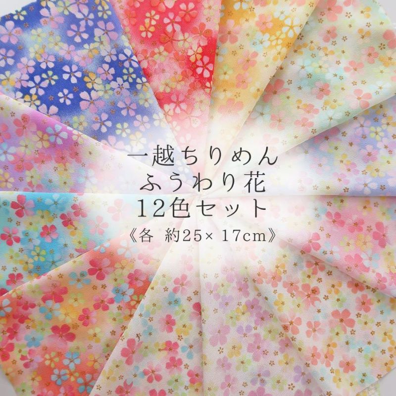 一越ちりめん生地 ふうわり花12色セット 約25×17cm