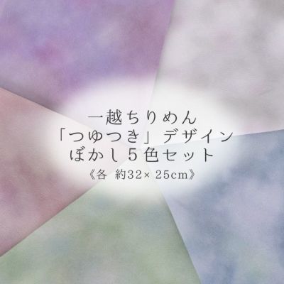 一越ちりめん生地 つゆつき・ぼかし柄5色はぎれセット つまみ細工向き