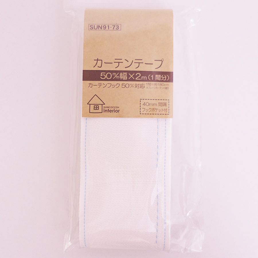 カーテンテープ 50mm幅 2m入/１間分