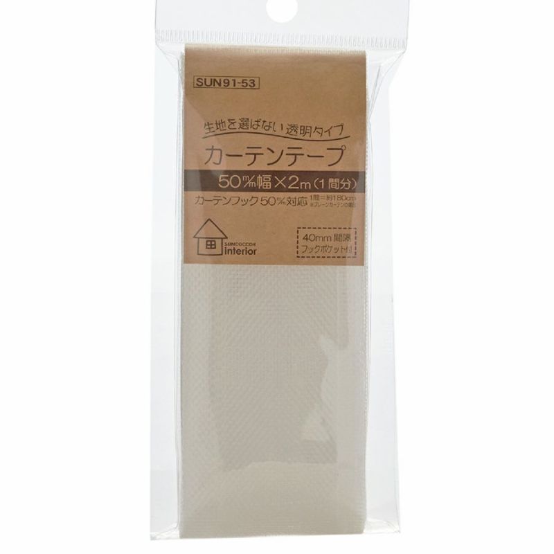 透明カーテンテープ 80mm幅 2m入/１間分