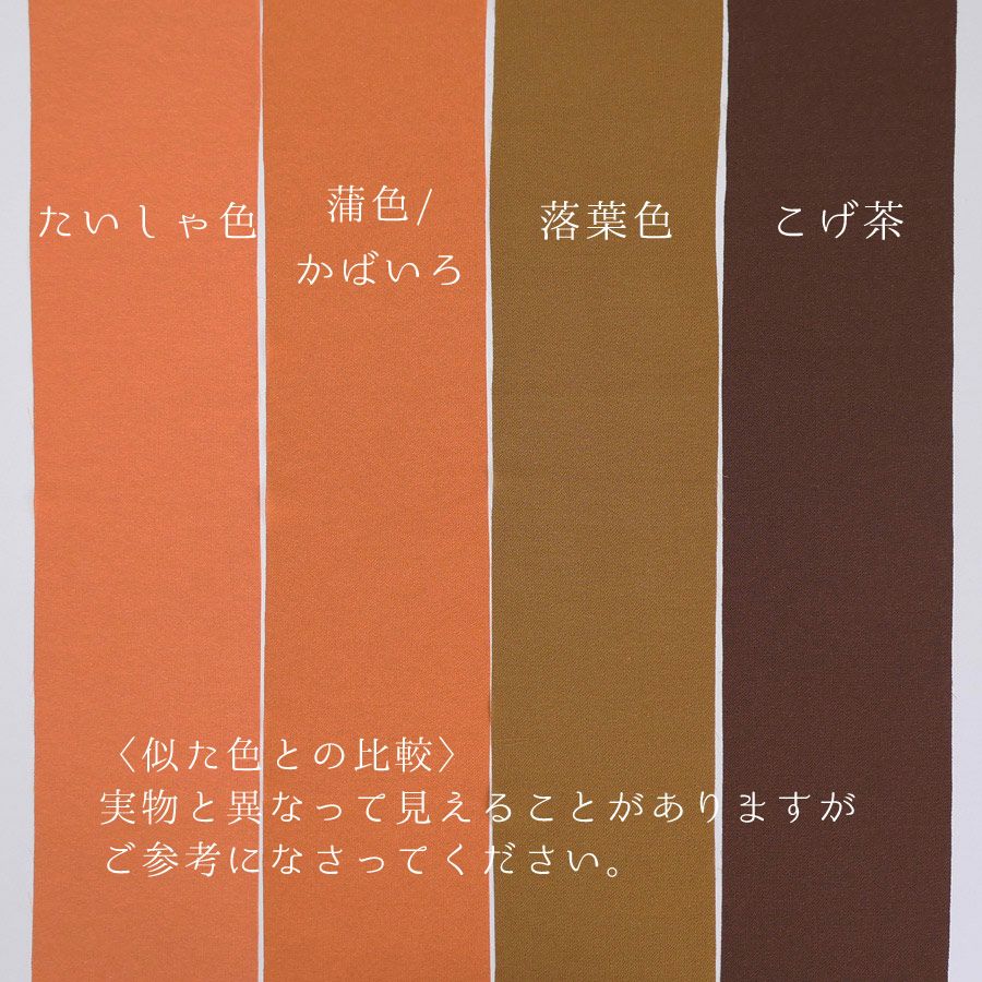 小シボ(一越)ちりめん 無地(蒲色/かばいろ)