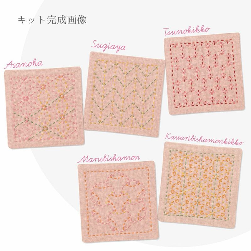 刺し子キット 伝統柄コースター5枚セット(ピンク) |生地 和柄/和布