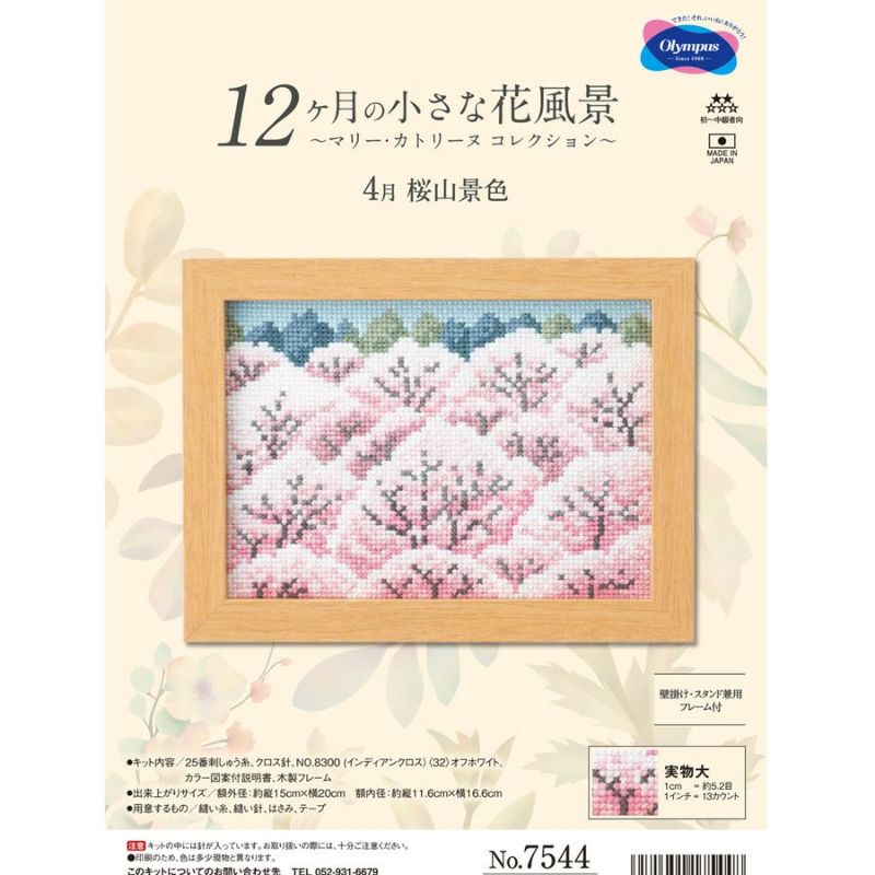 クロスステッチキット 12ヶ月の小さな花風景(4月 桜山景色) |生地 和柄 