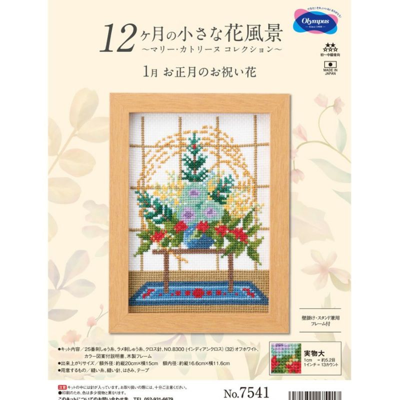 クロスステッチキット 12ヶ月の小さな花風景(1月 お正月のお祝い