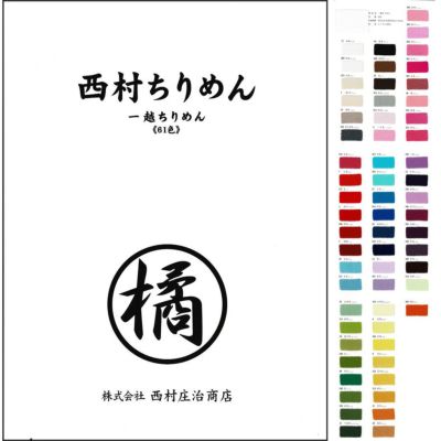 西村ちりめん 無地一越ちりめん《61色》色見本帳 |生地 和柄/和布