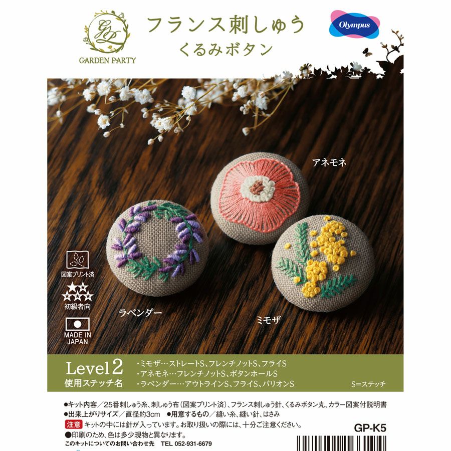 フランス刺しゅうキット 《GARDEN PARTY》くるみボタン(レベル2・3個入 