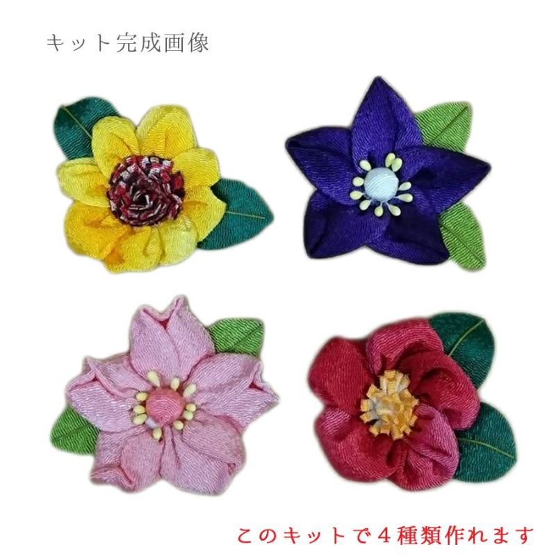 つまみ細工キット お花のマグネット４個セット