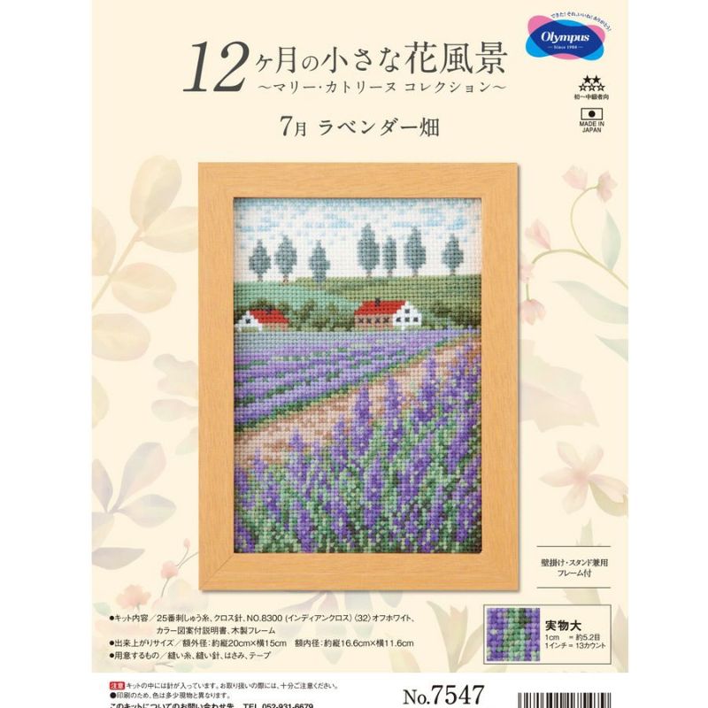 クロスステッチキット 12ヶ月の小さな花風景(7月 ラベンダー畑