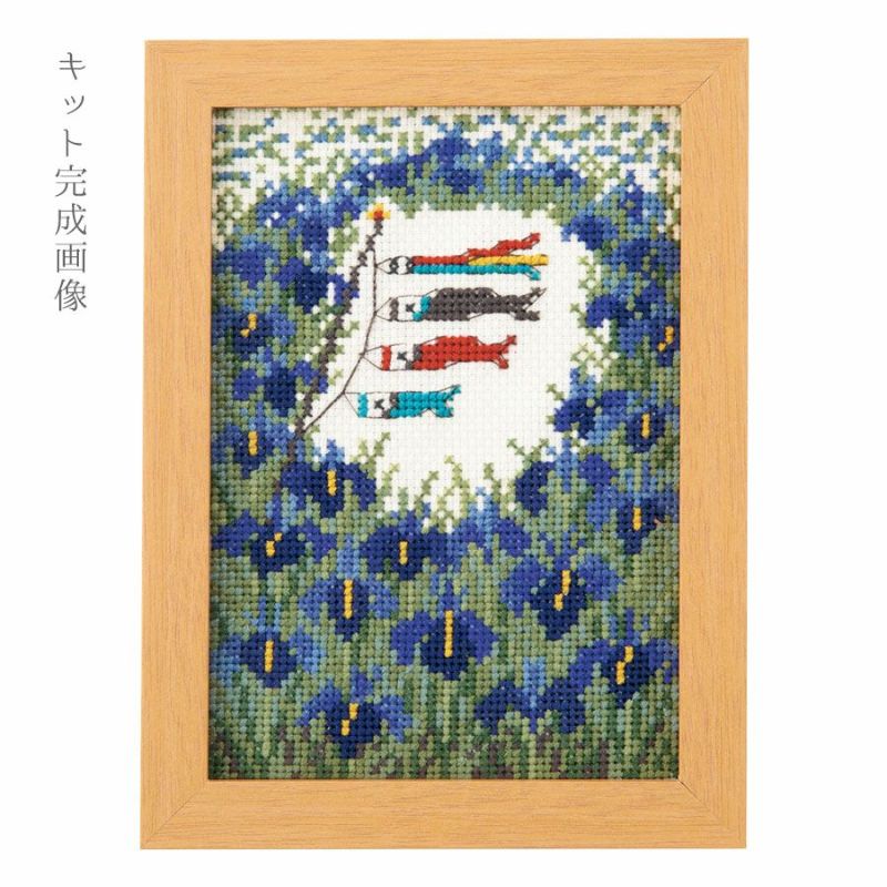 クロスステッチ刺繍 ５月 「菖蒲と鯉のぼり」 ハンドメイド完成