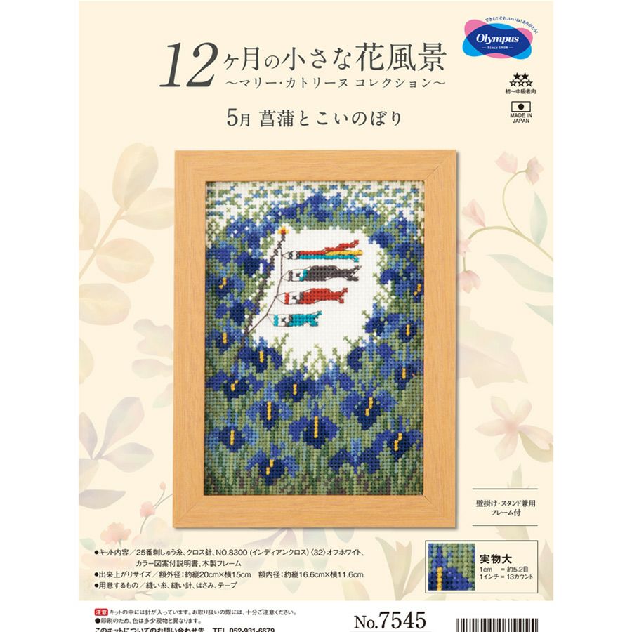 クロスステッチキット 12ヶ月の小さな花風景(5月 菖蒲とこいのぼり 