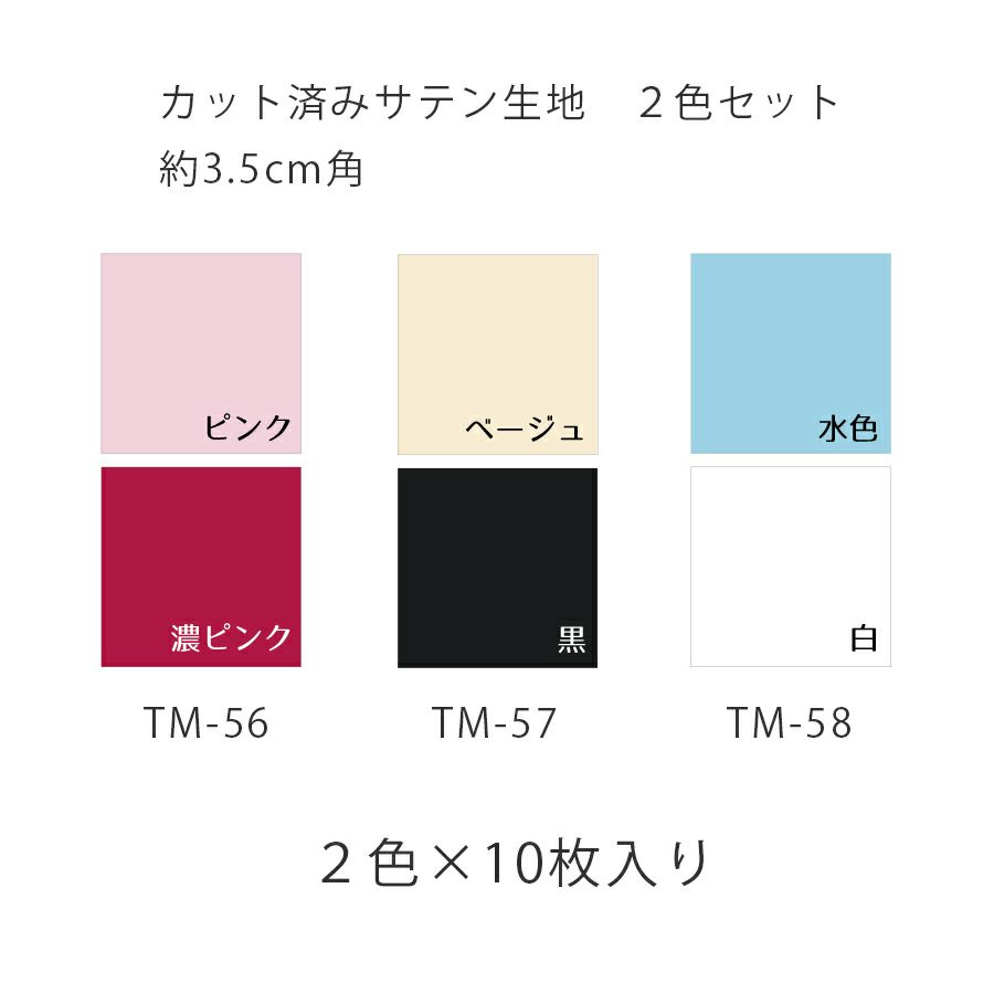 つまみ細工専用カット済みサテン生地 3.5cm角・2色×各10枚 |生地 和柄