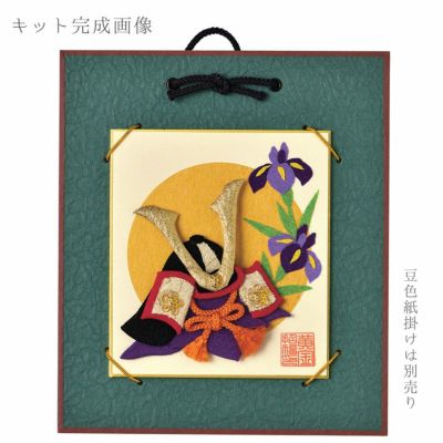 端午の節句キット 押絵豆色紙 皐月兜(さつきかぶと) |生地 和柄/和布