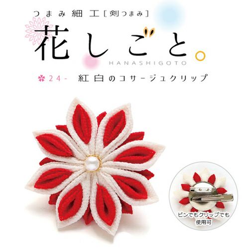 つまみ細工キット 花しごと24/紅白のコサージュクリップ(剣つまみ
