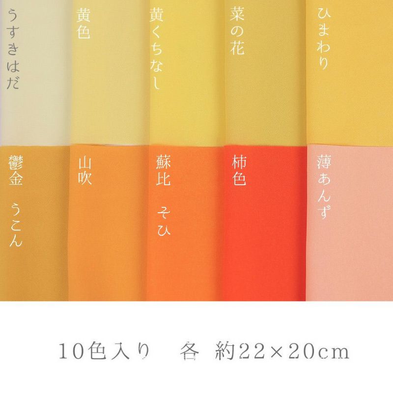 一越ちりめん 黄色・オレンジ系10色セット/約22×20cm |生地 和柄/和布