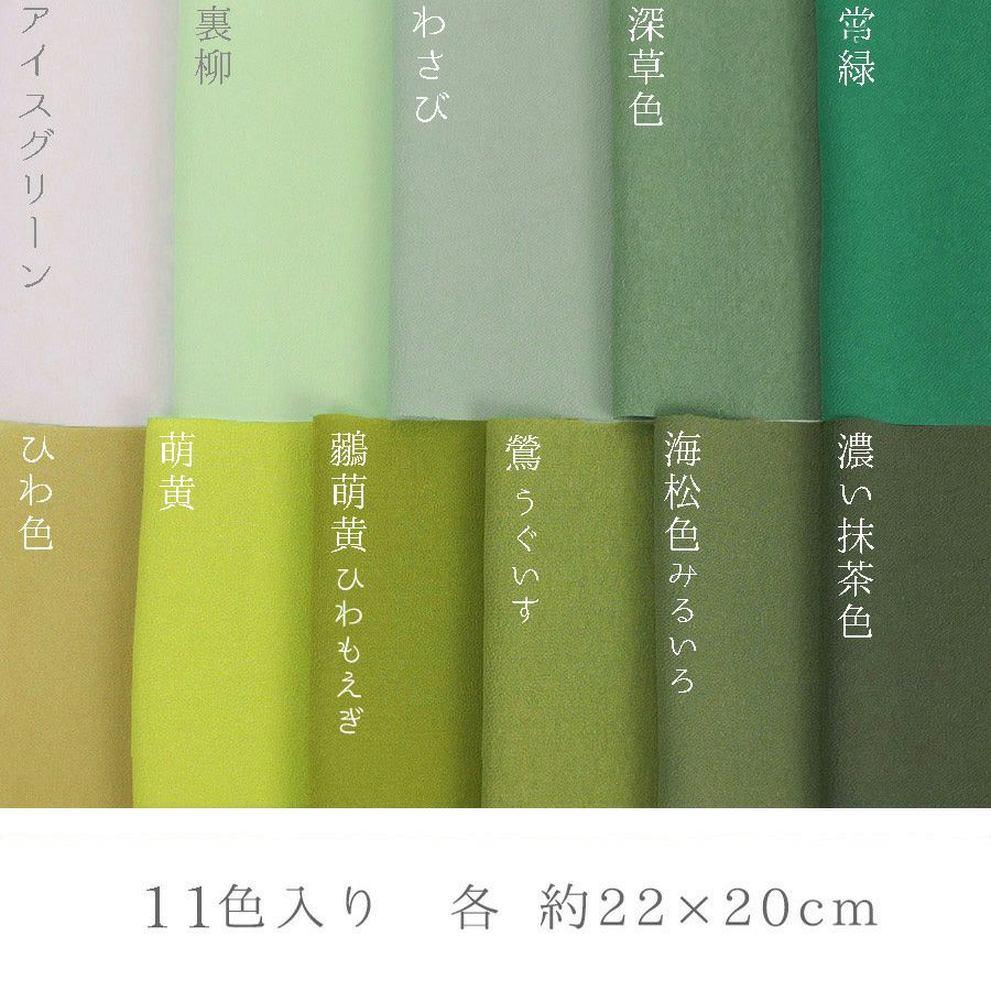 一越ちりめん 緑系11色セット/約22×20cm |生地 和柄/和布/ちりめん手芸 
