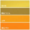 無地一越ちりめんカットクロス 単色《黄・オレンジ系》つまみ細工 ハギレ