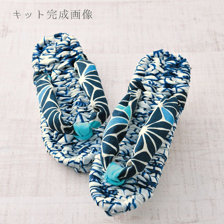 キット ゆかた地でつくる健康布ぞうり・さらり (青/青)ぬのぞうり布草履パナミタカギ繊維