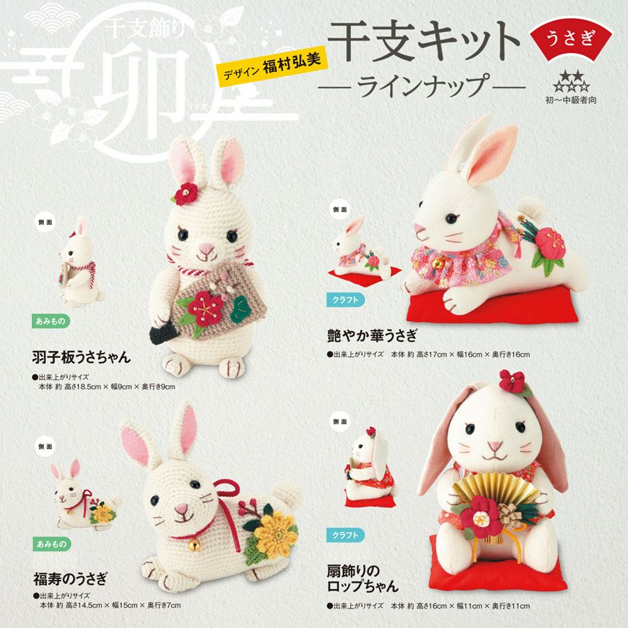 2023卯年 干支ぬいぐるみ手作りキット 艶やか華うさぎ |生地 和柄/和布 