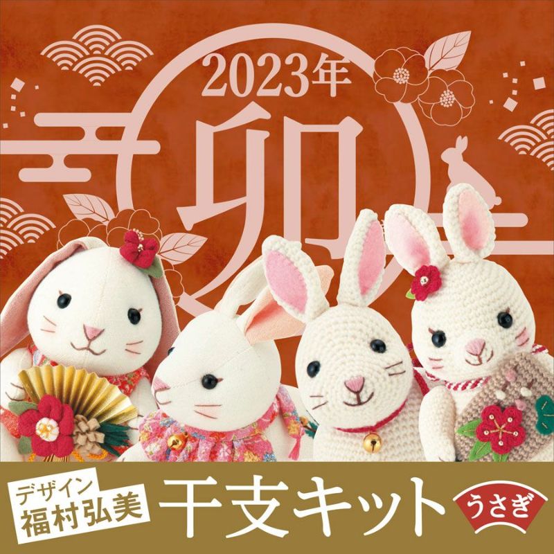 2023卯年 干支ぬいぐるみ手作りキット 艶やか華うさぎ |生地 和柄/和布/ちりめん手芸通販布がたり