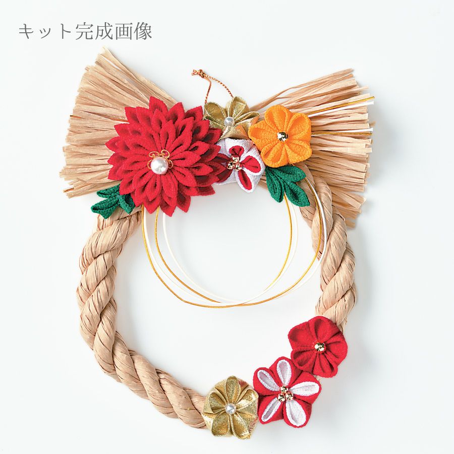 お正月キット ペーパーヤーンで作るしめ縄・華ごよみ(つまみ細工 