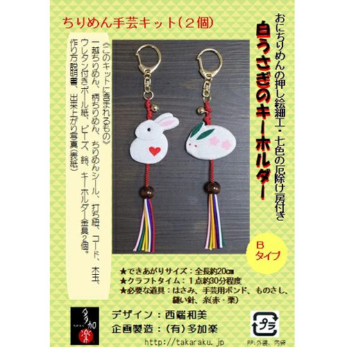 白うさぎのキーホルダー 2個セット(Bタイプ) |生地 和柄/和布