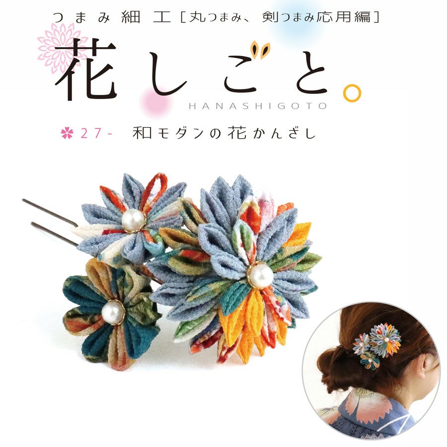 つまみ細工キット 花しごと27/和モダンの花かんざし(丸つまみ、剣 