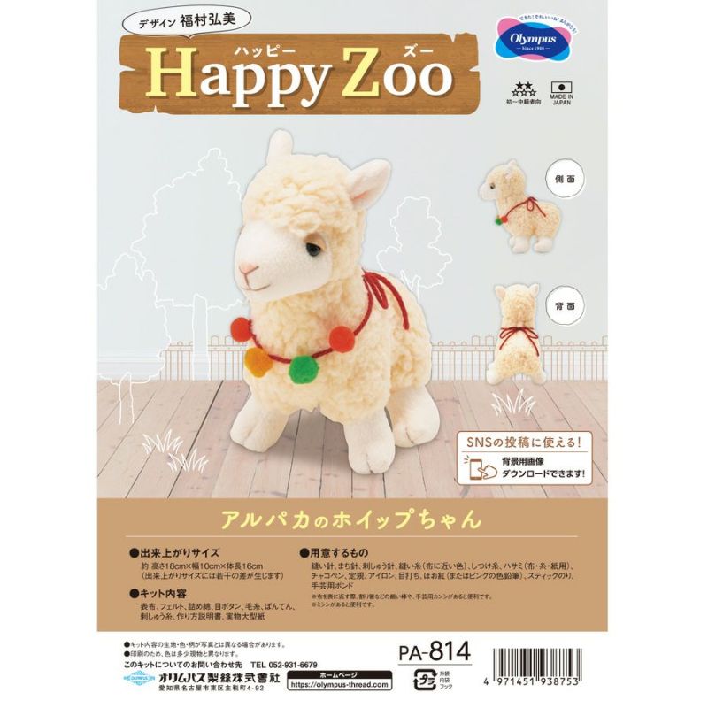 ぬいぐるみキット Happy Zoo(ハッピー ズー) アルパカのホイップちゃん