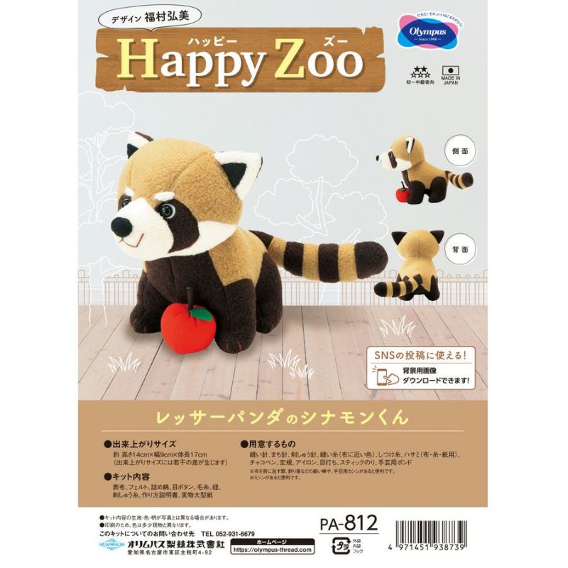 ぬいぐるみキット Happy Zoo(ハッピー ズー) レッサーパンダのシナモン