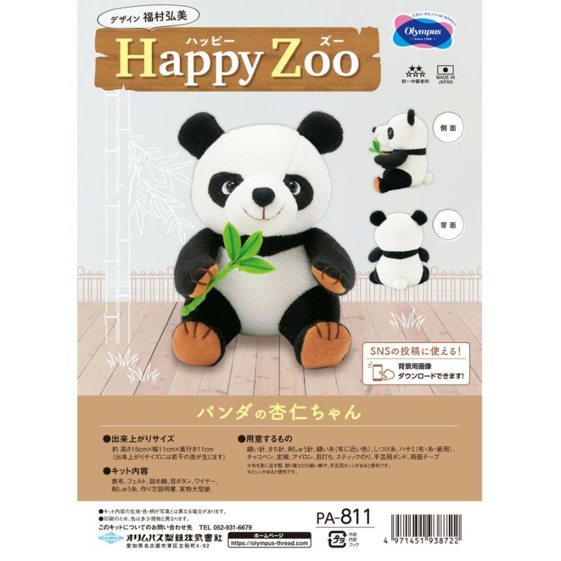 オリムパス ぬいぐるみキット Happy ZOO (ハッピーズー) パンダの杏仁ちゃん PA-811