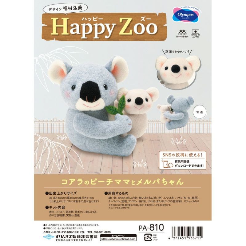 ぬいぐるみキット Happy Zoo(ハッピー ズー) コアラのピーチママと ...