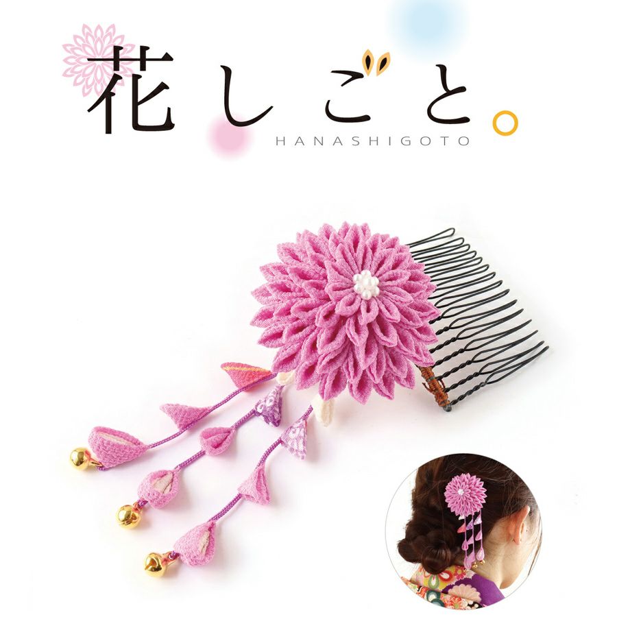 つまみ細工キット 花しごと28/大輪菊のコーム(丸つまみ、剣つまみ、二  