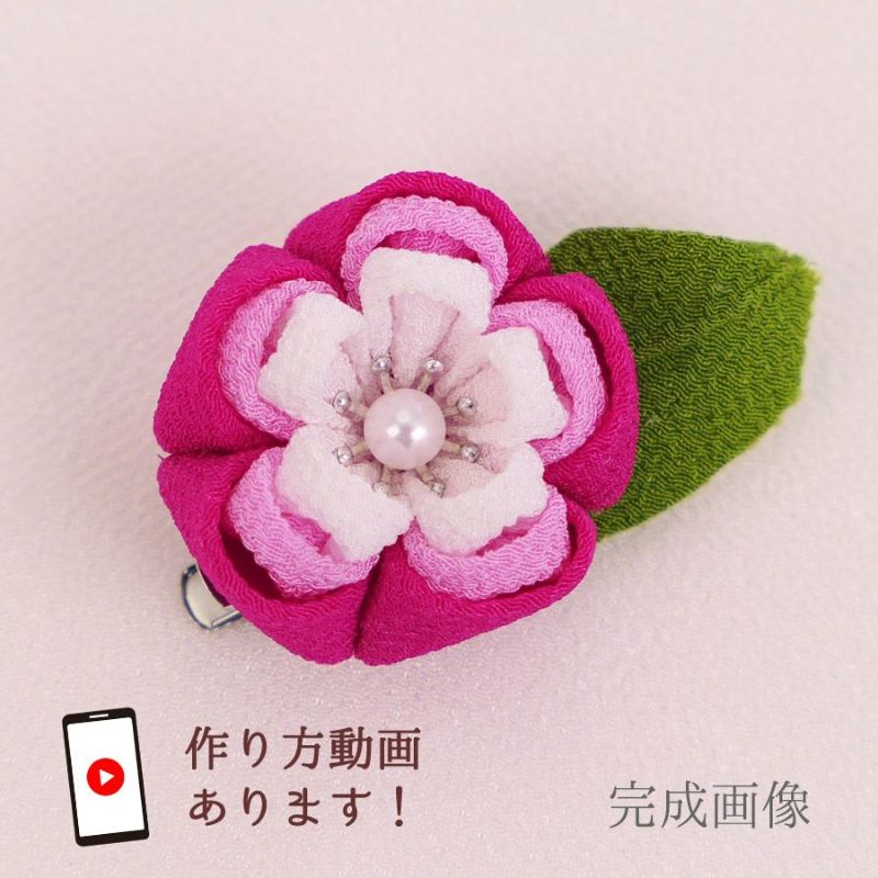 つまみ細工キット 三段重ねの梅花 (作り方動画リンクあり) |生地