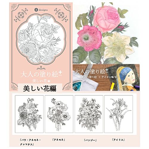 大人の塗り絵・アイロン転写シート(美しい花編 4柄入) |生地 和柄/和布