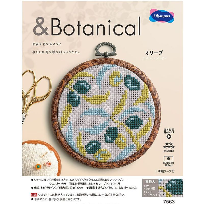 クロスステッチキット &Botanical オリーブ |生地 和柄/和布